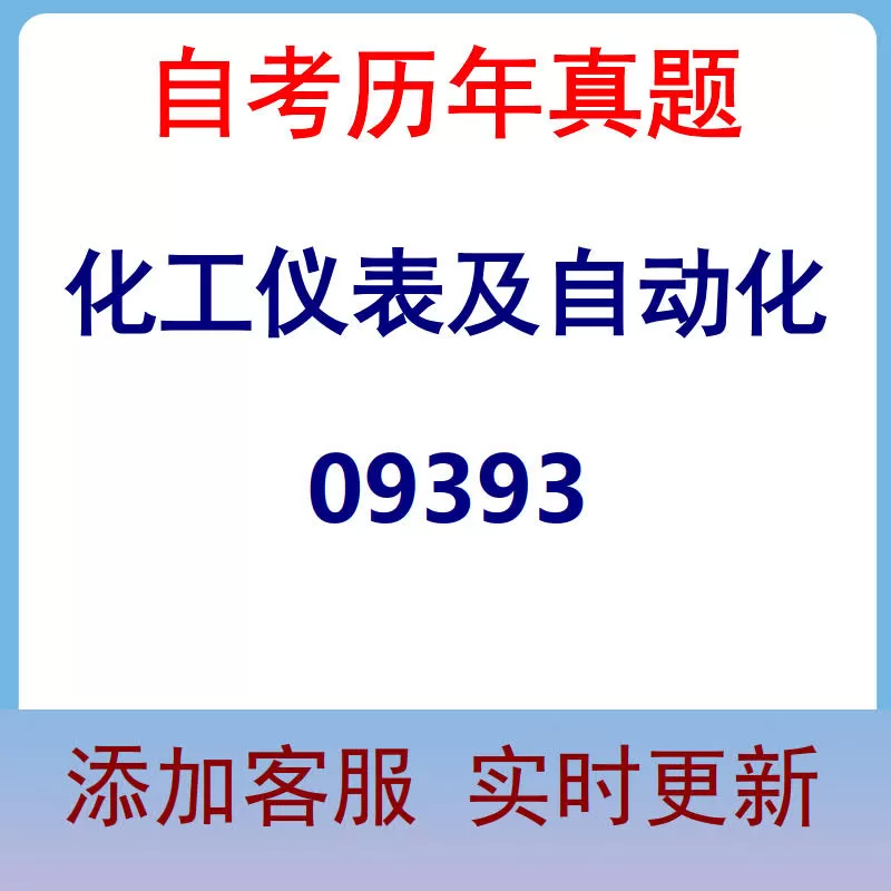 09393_化工仪表及自动化_自考历年真题