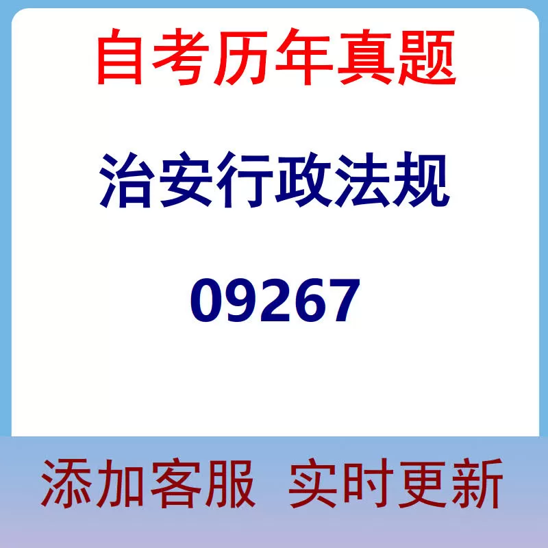 09267_治安行政法规_自考历年真题