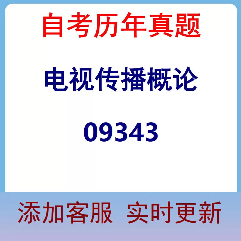 09343_电视传播概论_自考历年真题