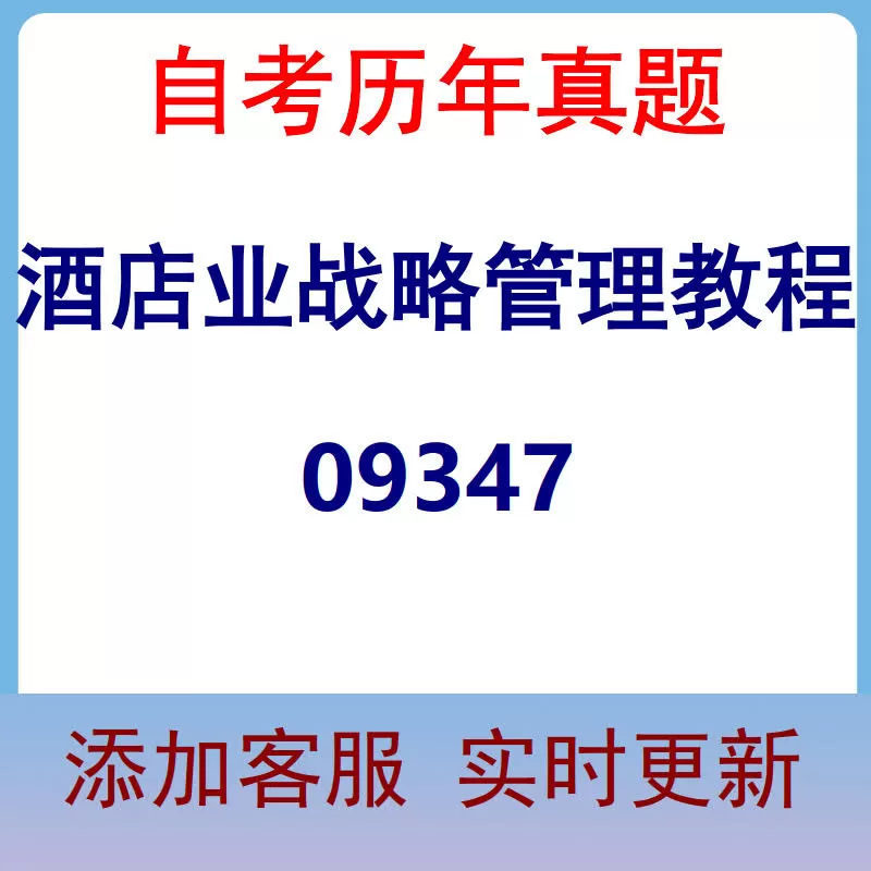 09347_酒店业战略管理教程_自考历年真题