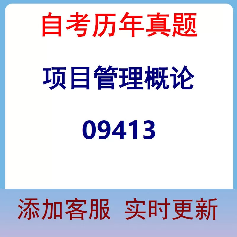 09413_项目管理概论_自考历年真题