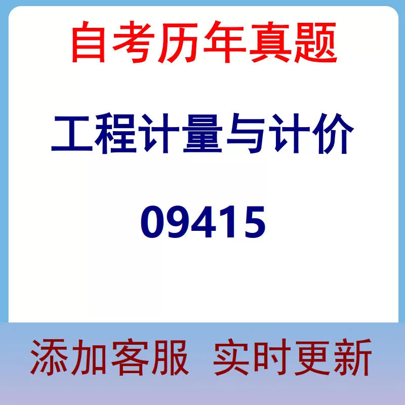 09415_工程计量与计价_自考历年真题