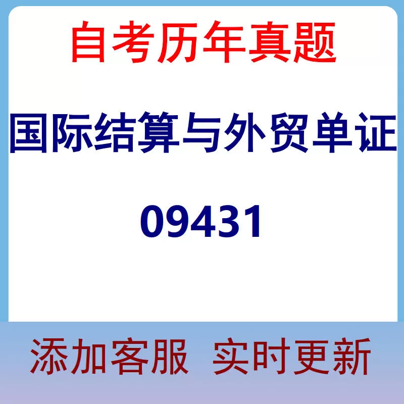 09431_国际结算与外贸单证_自考历年真题
