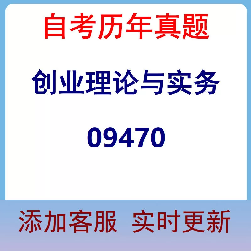 09470_创业理论与实务_自考历年真题