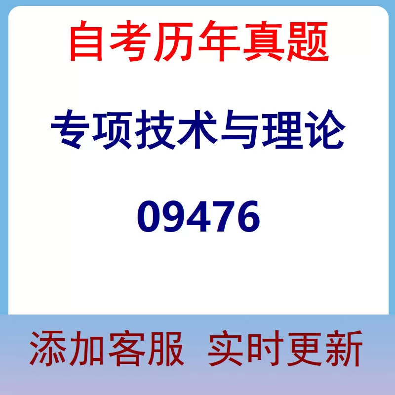 09476_专项技术与理论_自考历年真题