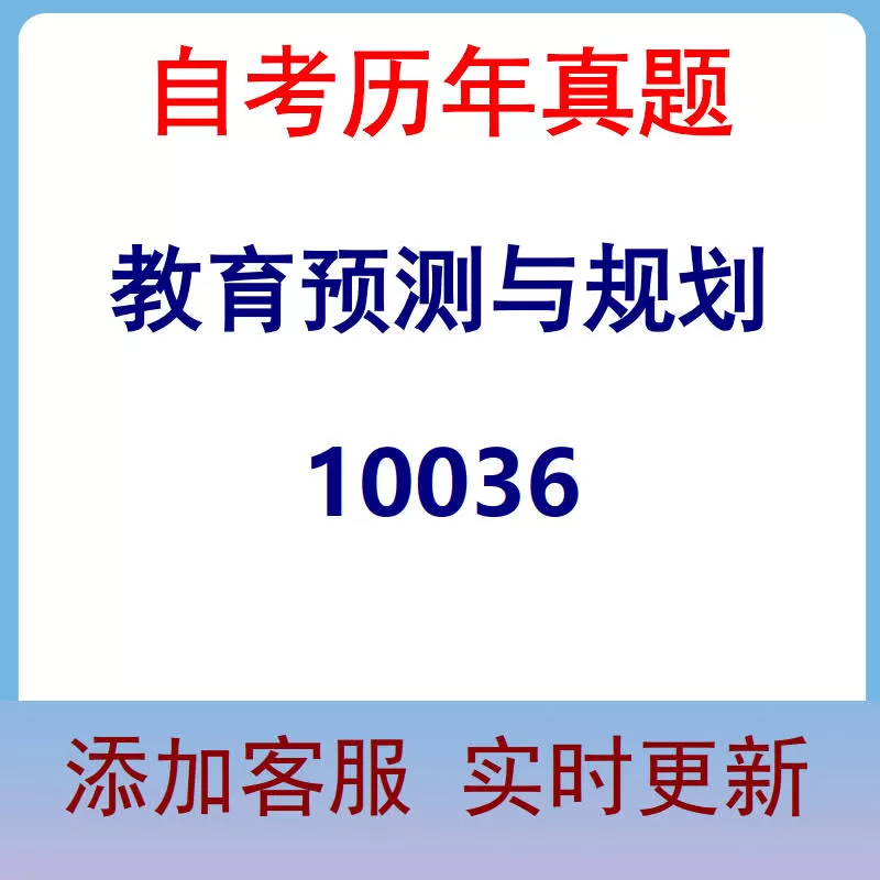 10036_教育预测与规划_自考历年真题