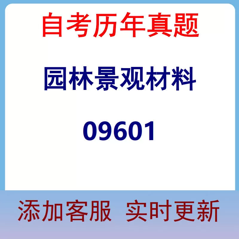 09601_园林景观材料_自考历年真题