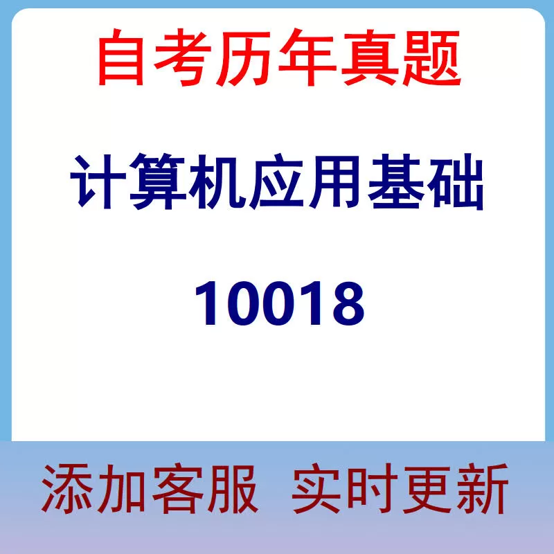10018_计算机应用基础_自考历年真题