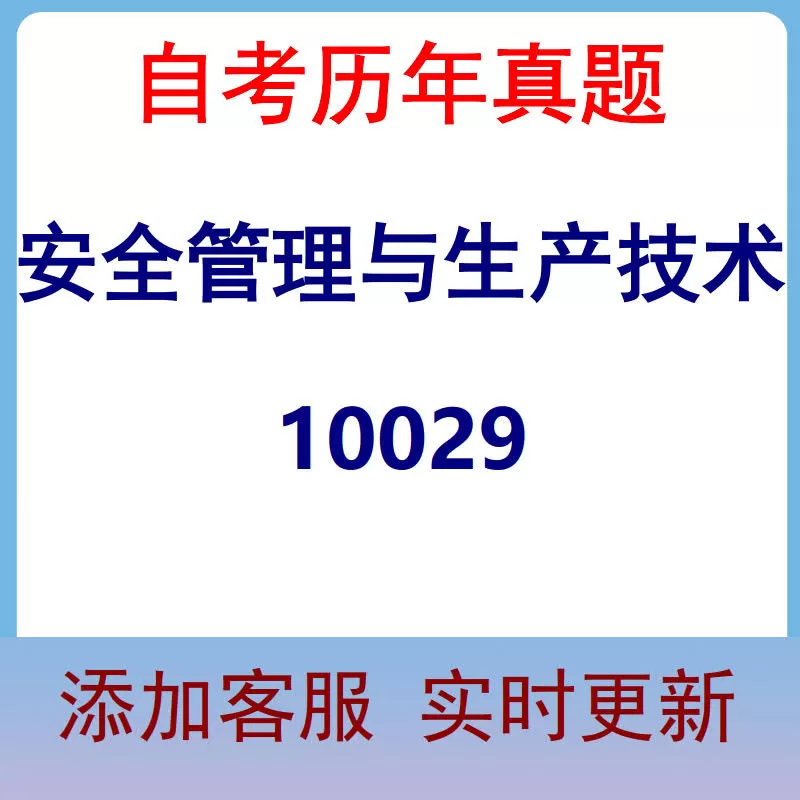 10029_安全管理与生产技术_自考历年真题
