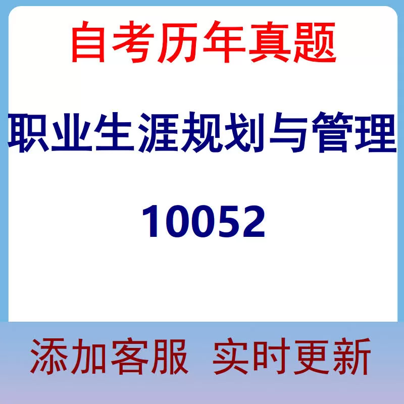 10052_职业生涯规划与管理_自考历年真题
