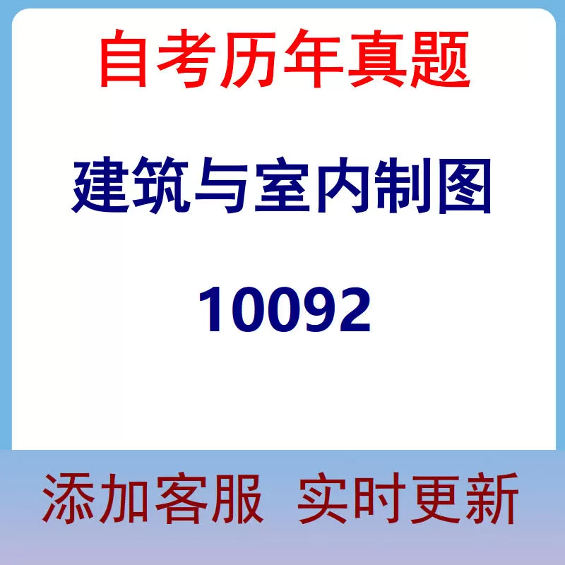 10092_建筑与室内制图_自考历年真题