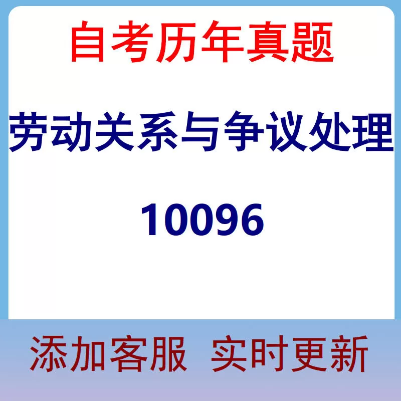 10096_劳动关系与争议处理_自考历年真题