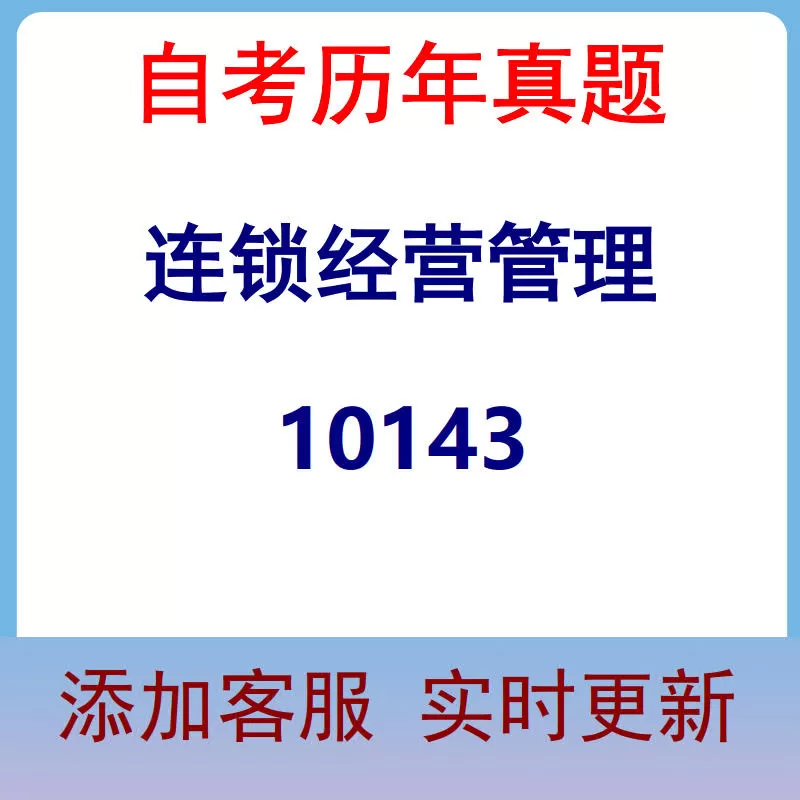 10143_连锁经营管理_自考历年真题