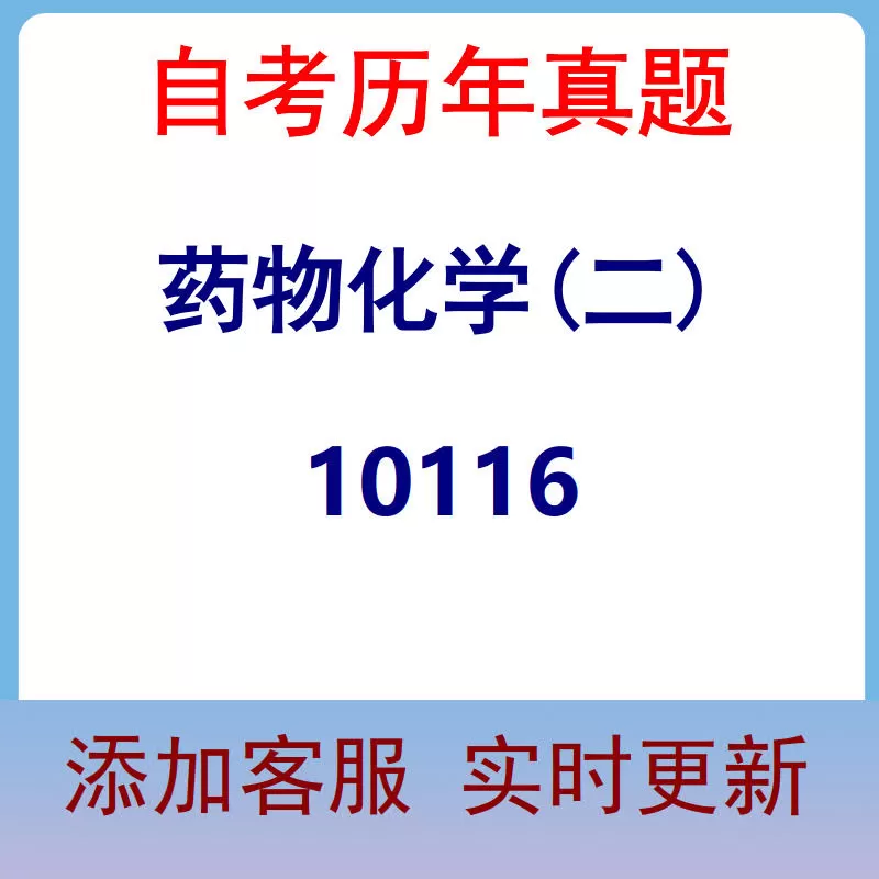 10116_药物化学(二)_自考历年真题