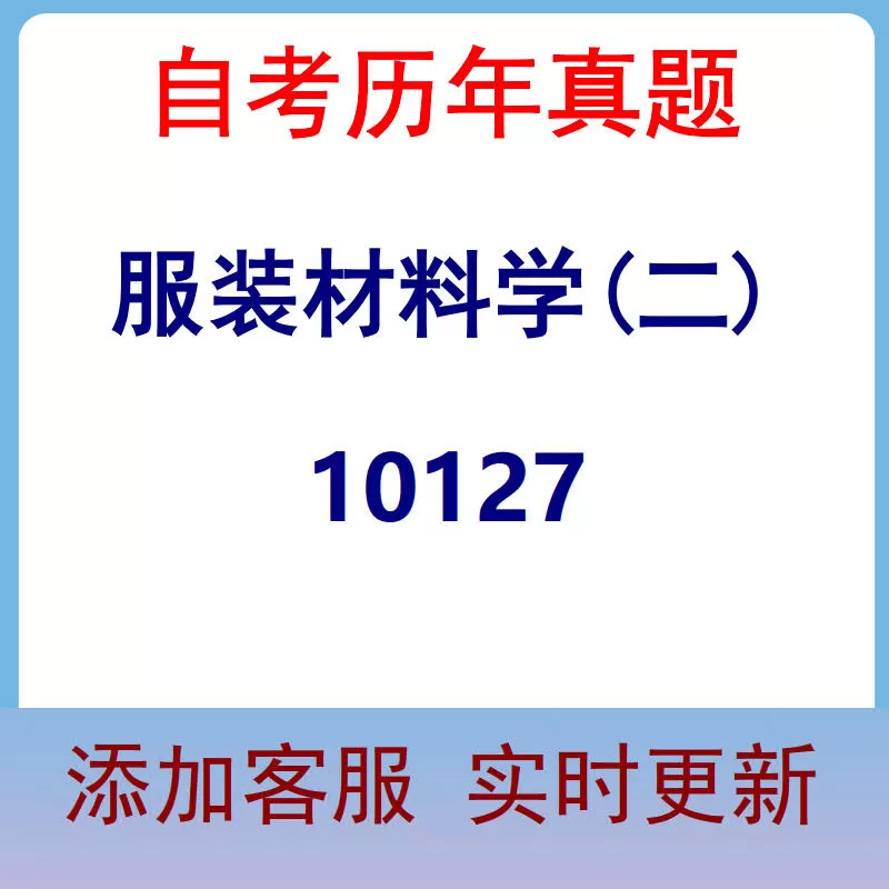 10127_服装材料学(二)_自考历年真题