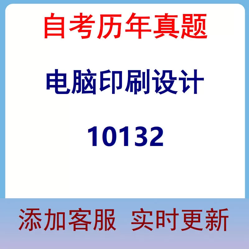 10132_电脑印刷设计_自考历年真题