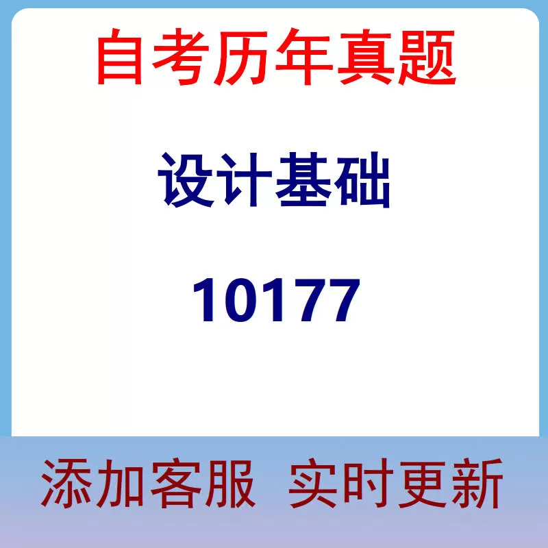 10177_设计基础_自考历年真题