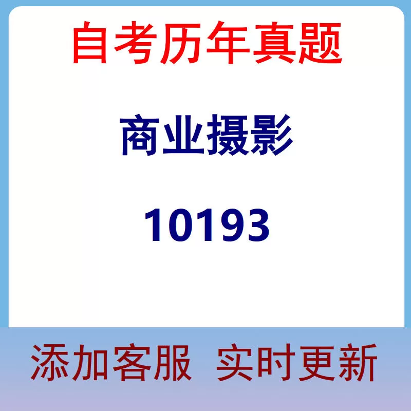 10193_商业摄影_自考历年真题