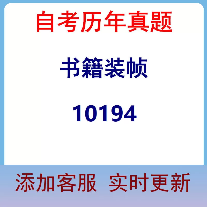 10194_书籍装帧_自考历年真题
