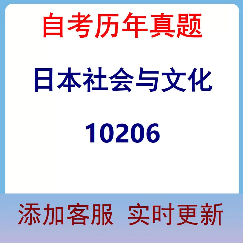 10206_日本社会与文化_自考历年真题