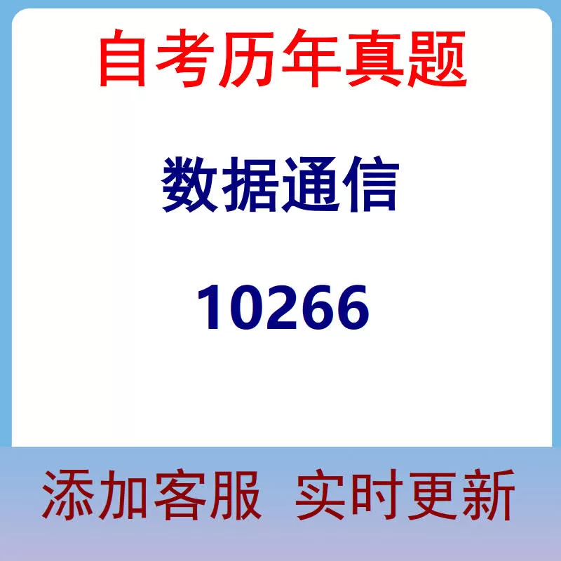 10266_数据通信_自考历年真题