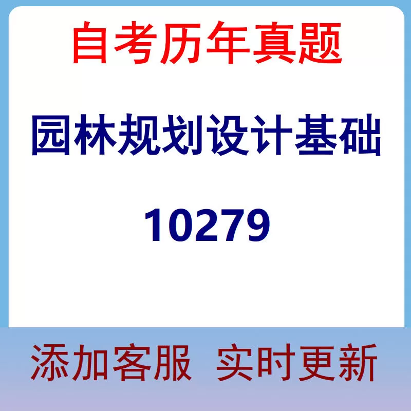 10279_园林规划设计基础_自考历年真题