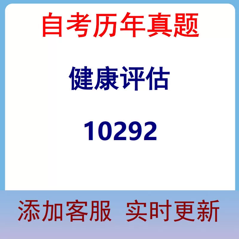 10292_健康评估_自考历年真题