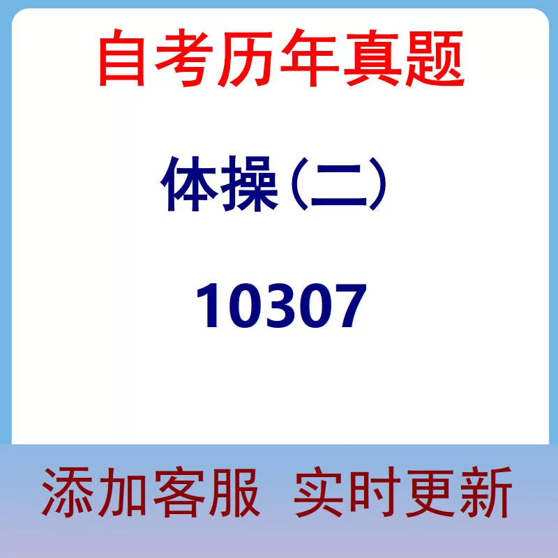 10307_体操(二)_自考历年真题