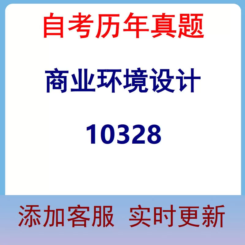10328_商业环境设计_自考历年真题
