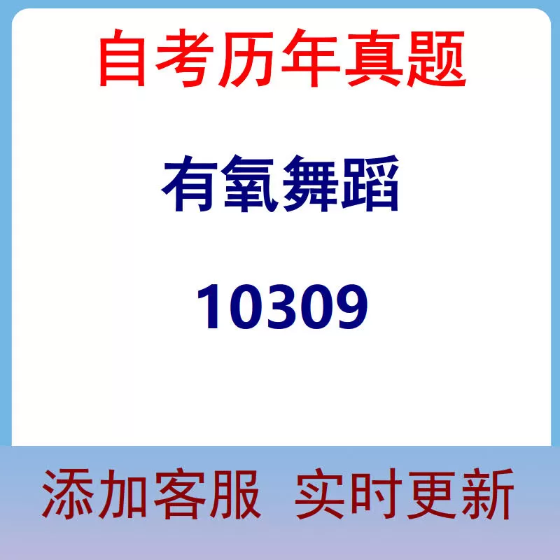 10309_有氧舞蹈_自考历年真题