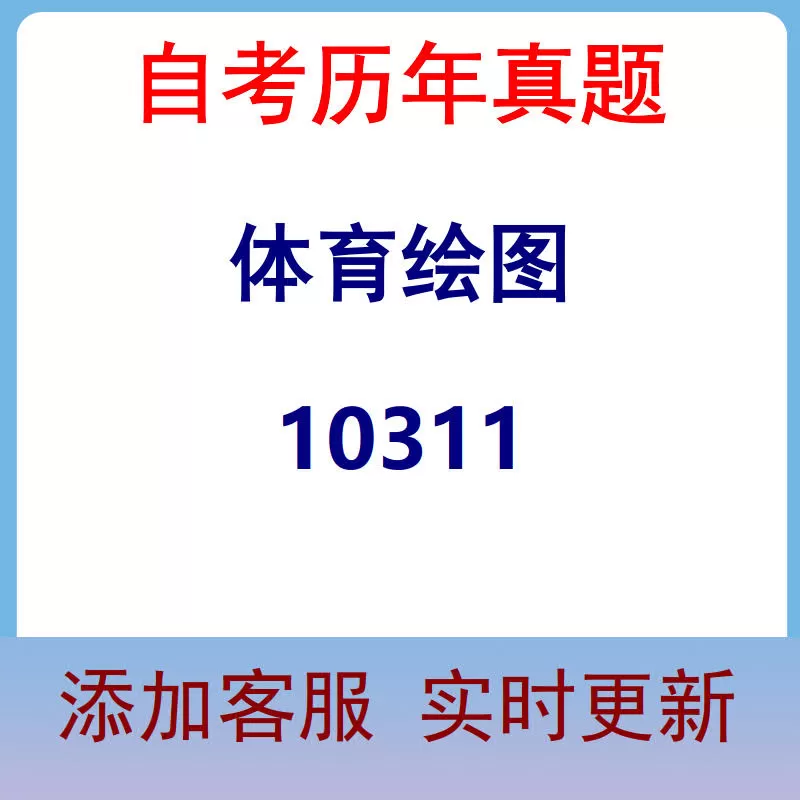 10311_体育绘图_自考历年真题