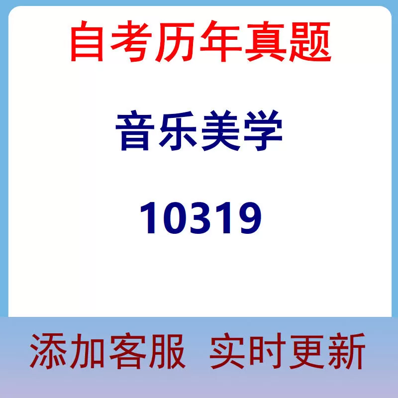 10319_音乐美学_自考历年真题