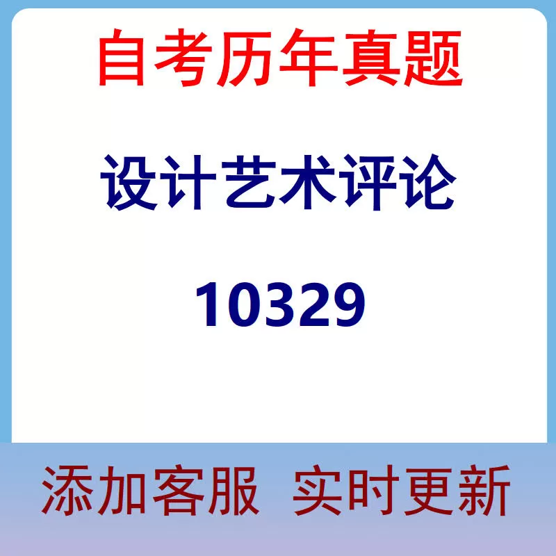 10329_设计艺术评论_自考历年真题