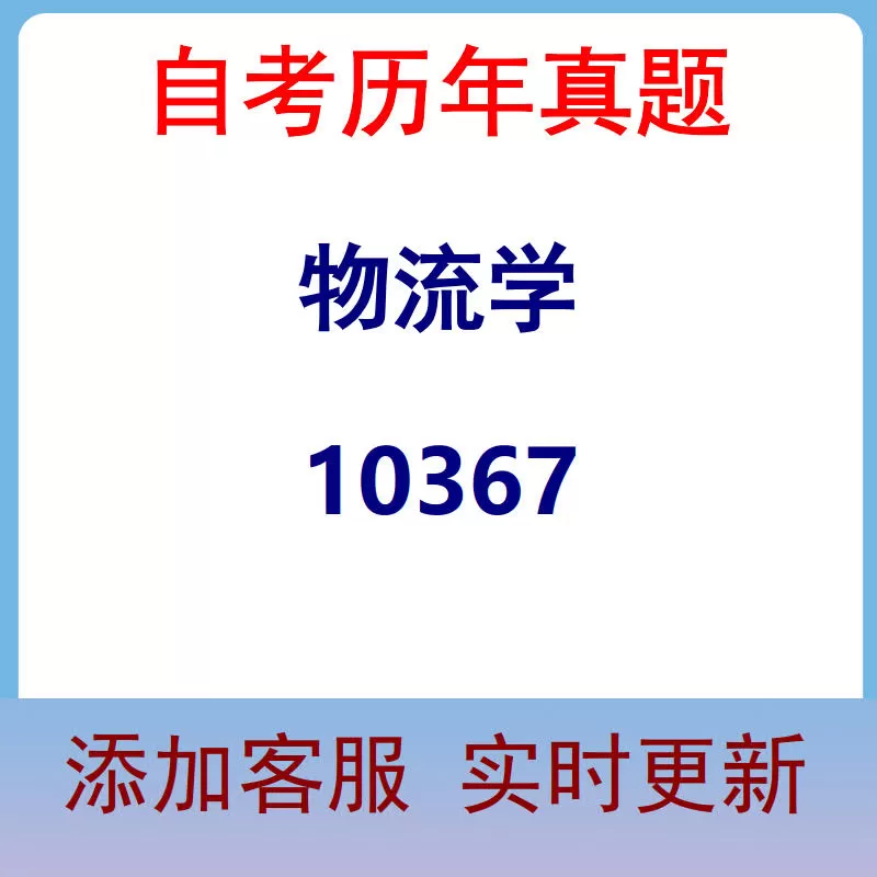 10367_物流学_自考历年真题