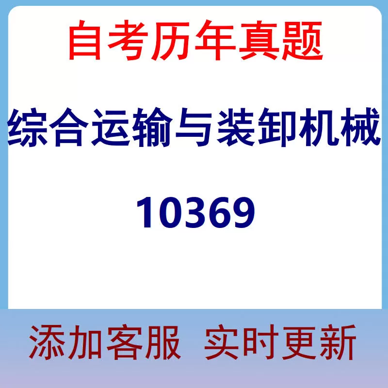 10369_综合运输与装卸机械_自考历年真题