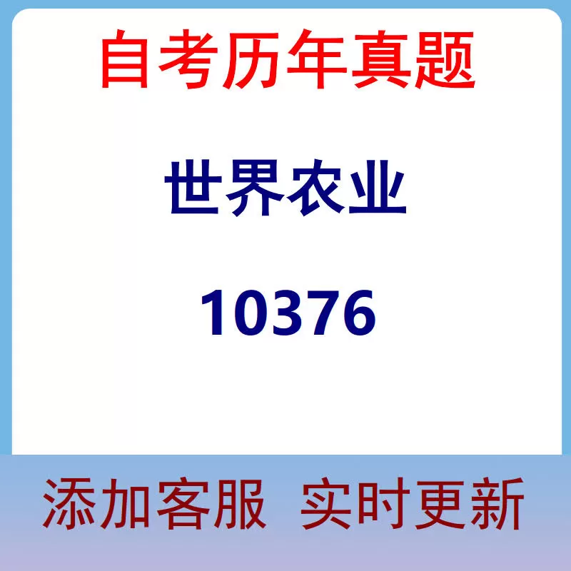 10376_世界农业_自考历年真题
