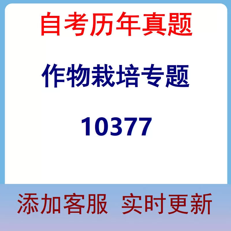10377_作物栽培专题_自考历年真题