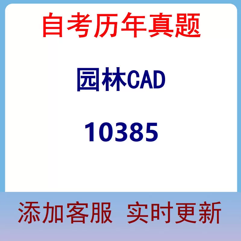 10385_园林CAD_自考历年真题