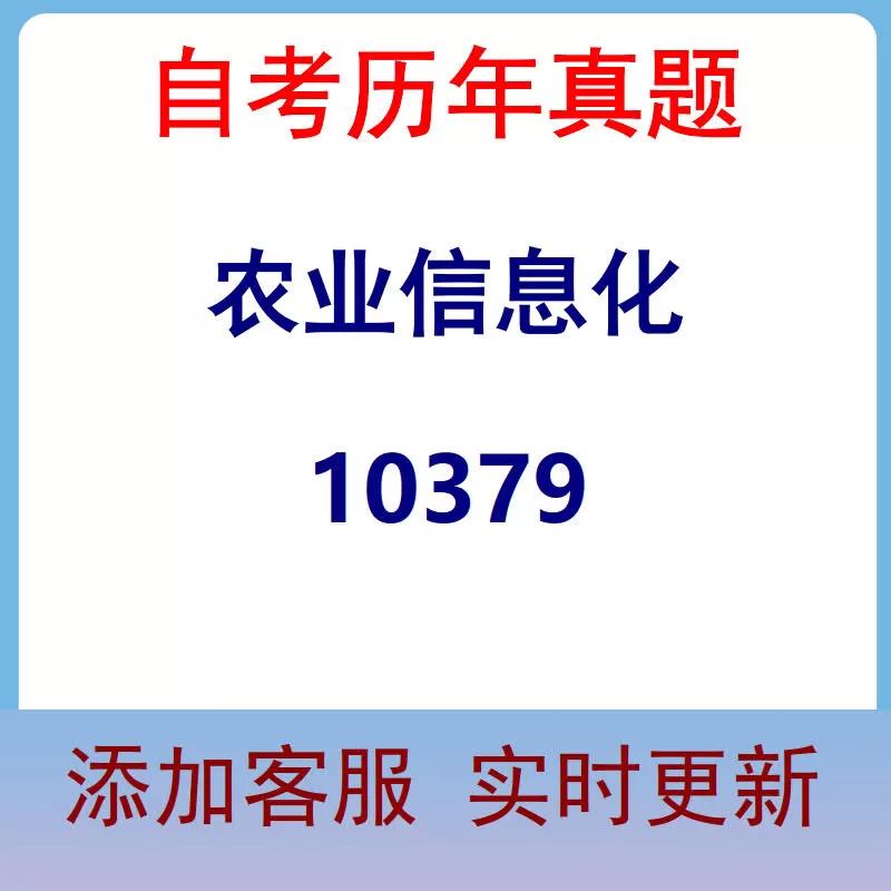 10379_农业信息化_自考历年真题