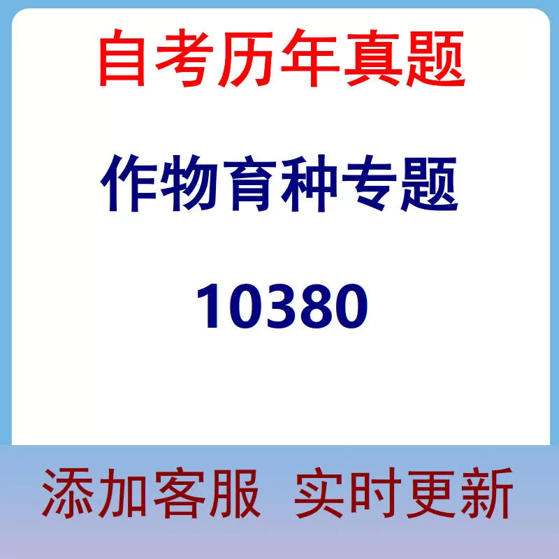 10380_作物育种专题_自考历年真题
