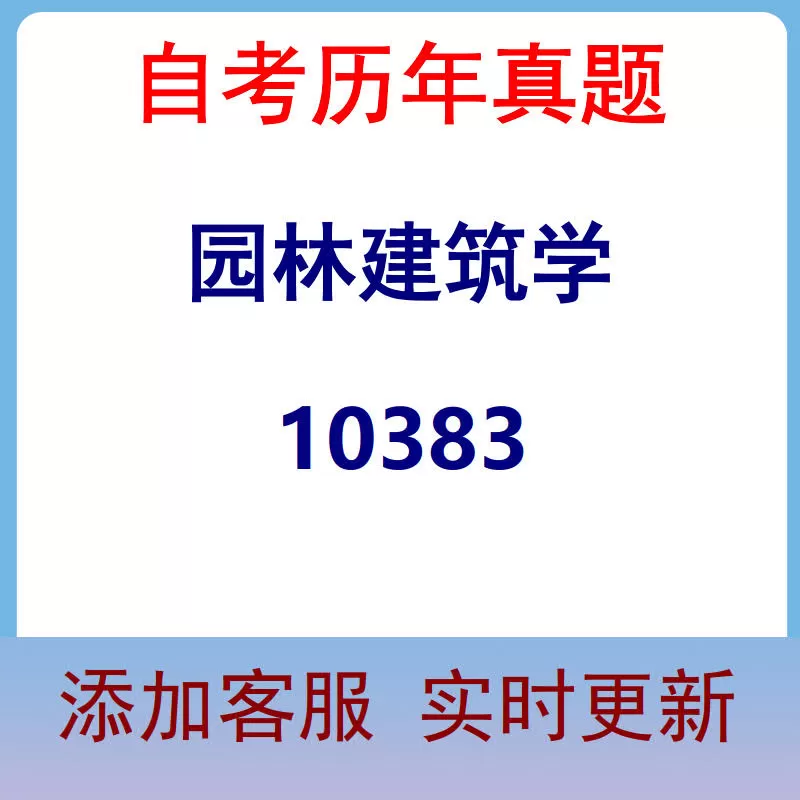 10383_园林建筑学_自考历年真题