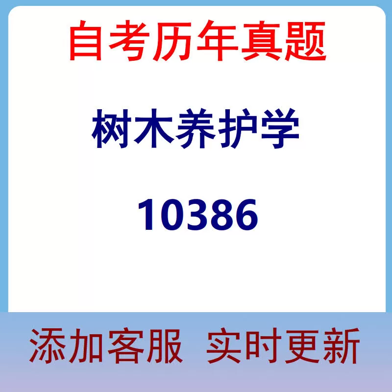 10386_树木养护学_自考历年真题