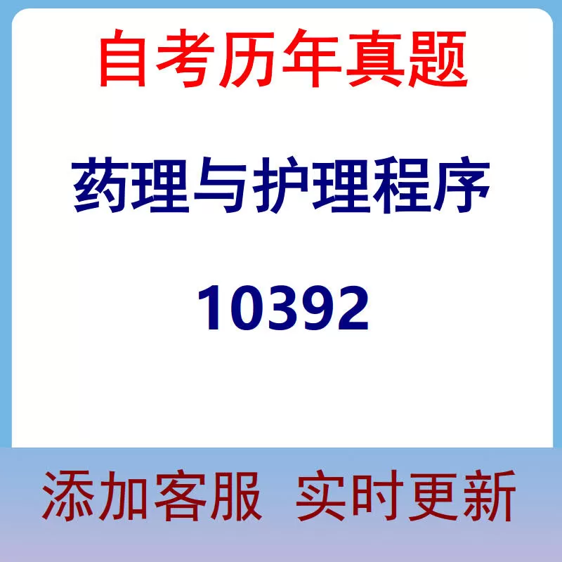 10392_药理与护理程序_自考历年真题