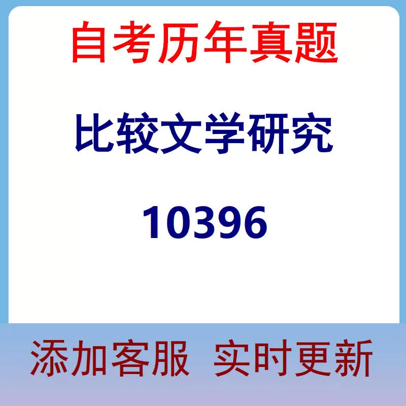 10396_比较文学研究_自考历年真题