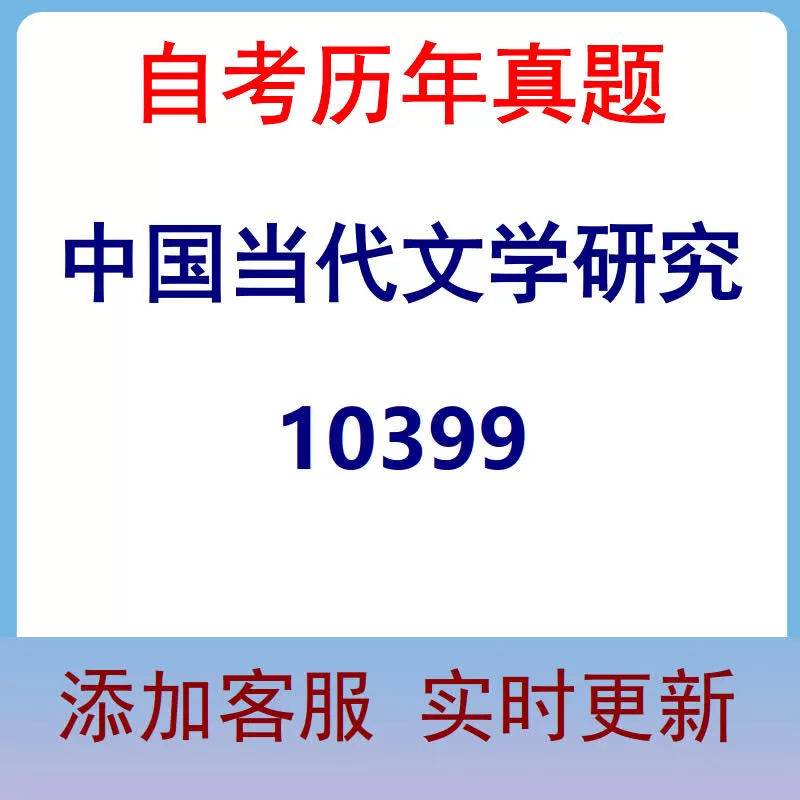 10399_中国当代文学研究_自考历年真题