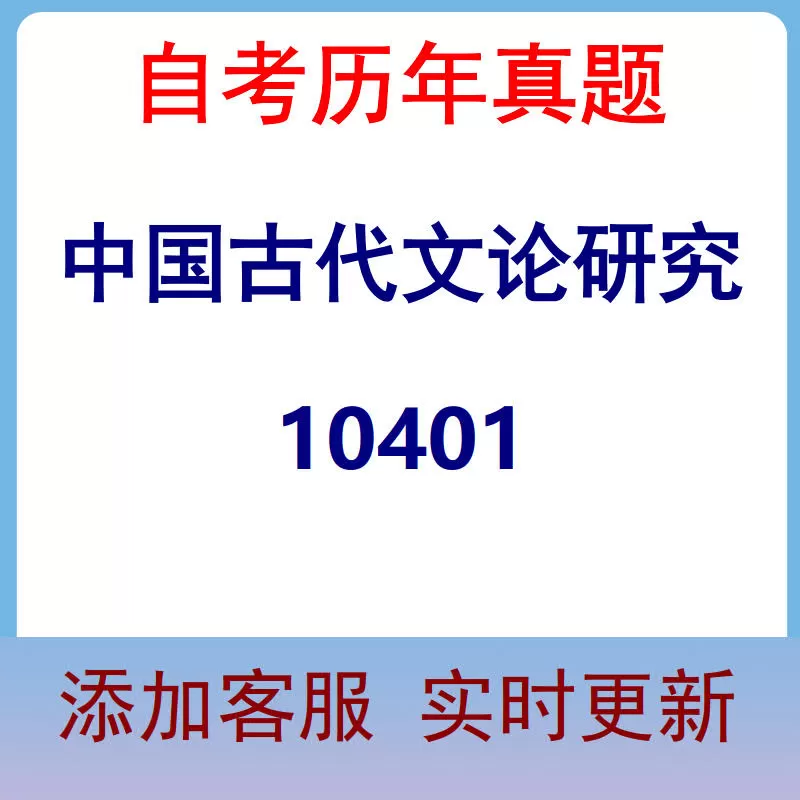 10401_中国古代文论研究_自考历年真题