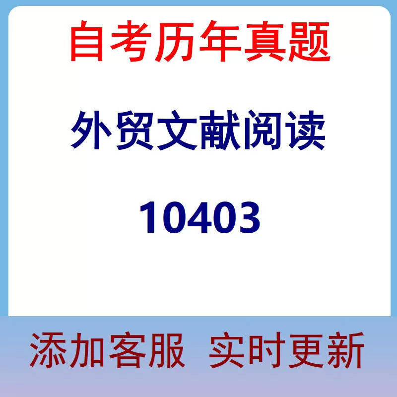 10403_外贸文献阅读_自考历年真题