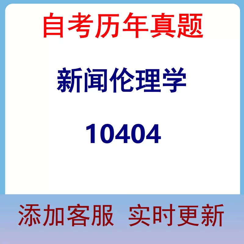 10404_新闻伦理学_自考历年真题