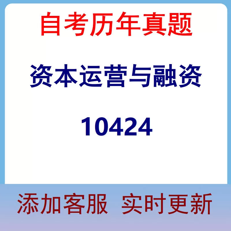 10424_资本运营与融资_自考历年真题