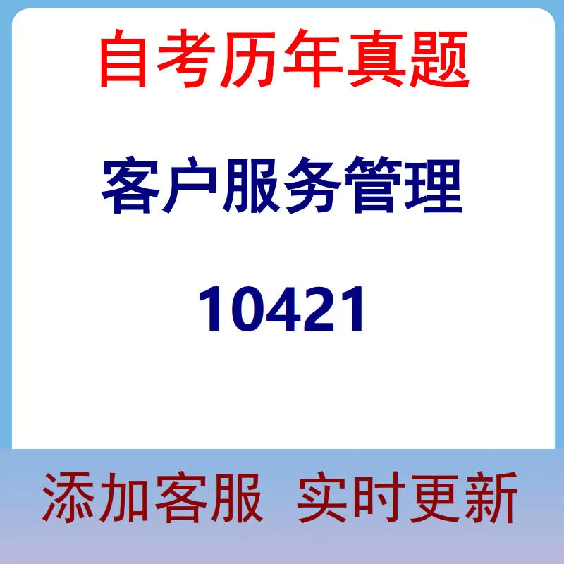 10421_客户服务管理_自考历年真题